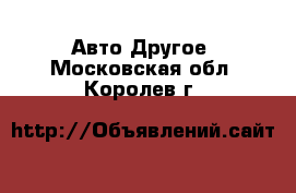 Авто Другое. Московская обл.,Королев г.